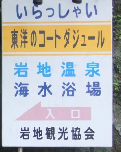 岩地看板・１