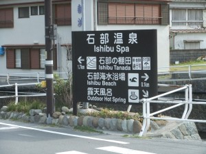 石部温泉・看板