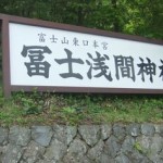 富士浅間神社