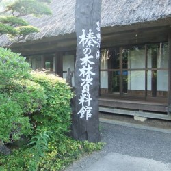 榛の木林資料館