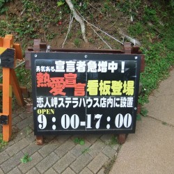  恋人岬ステラハウス