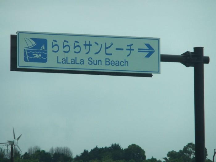 らららサンビーチ