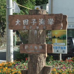 大田子海岸