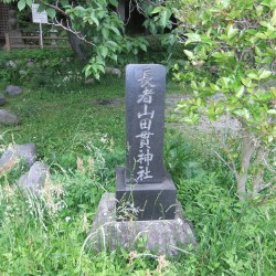 長者山田貫神社