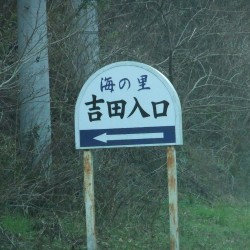 吉田