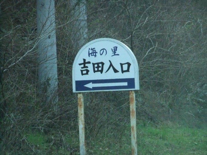 吉田