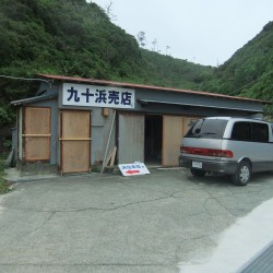 九十浜海水浴場