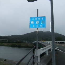 青の川