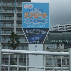 熱海サンビーチ