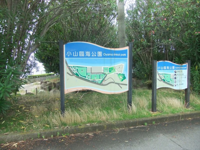 「小山臨海公園」