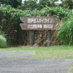 西伊豆スカイライン