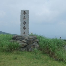 平和寺本山