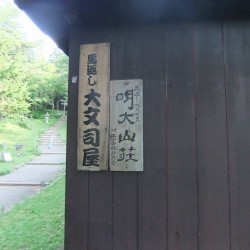 「大文司屋・明大山荘」は閉まっていた
