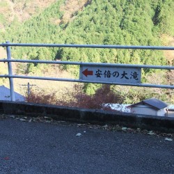阿倍の大滝