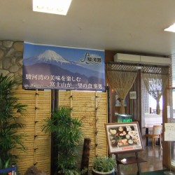 富士川楽座