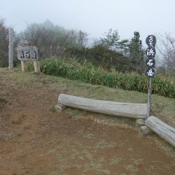 浜石岳