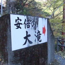 「阿倍の大滝」