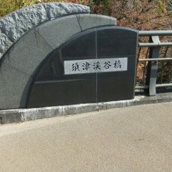 須津川渓谷橋