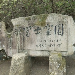 富士霊園 