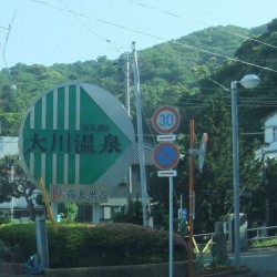 大川温泉