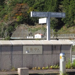 長島ダム・接岨湖