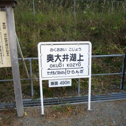 奥大井湖上駅