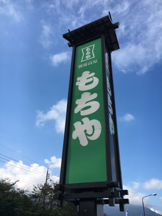 もちやの看板写真。