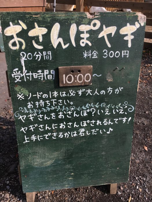 ヤギのお散歩看板の写真