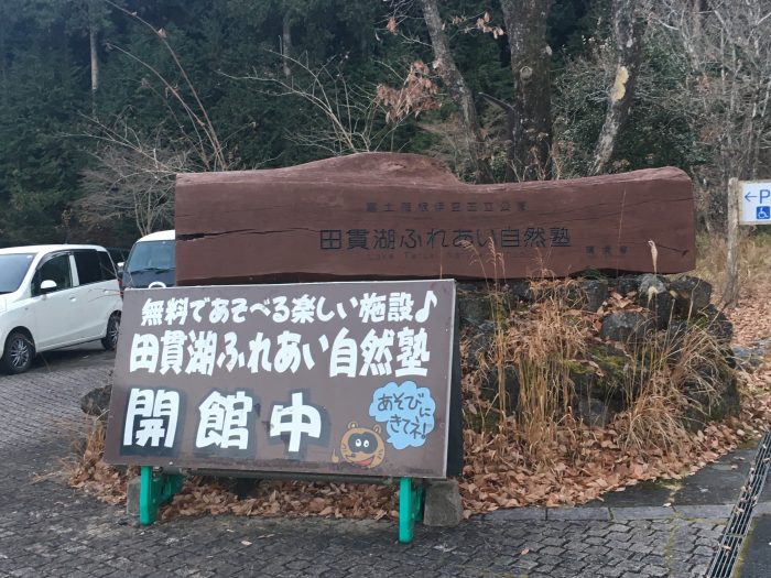 田貫湖ふれあい塾の看板