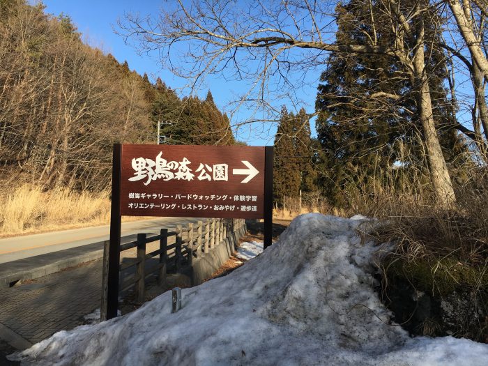 野鳥の森の看板写真