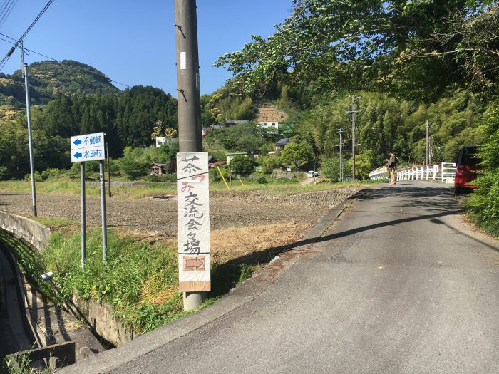 お茶摘み交流会の案内看板の写真